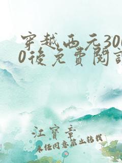 穿越西元3000后免费阅读