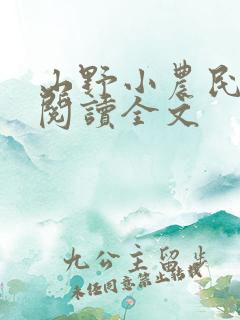 山野小农民在线阅读全文