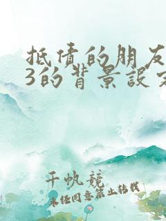 抵债的朋友麦子3的背景设定