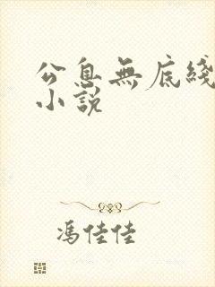 公息无底线的爱小说