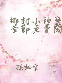 乡村小神医最新章节免费阅读