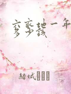 六亩地一年能挣多少钱