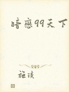 暗恋99天下载