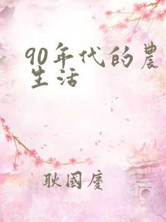 90年代的农村生活