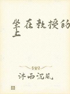 坐在教授的棒棒上