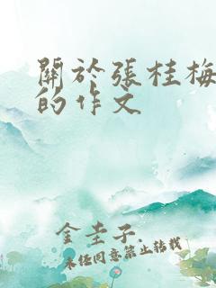 关于张桂梅精神的作文