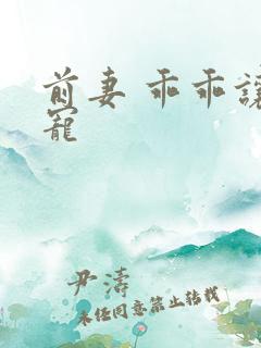 前妻 乖乖让我宠