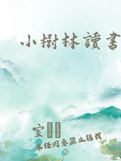 小树林读书网