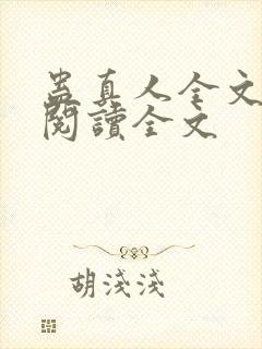 蛊真人全文小说阅读全文