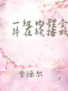 一级肉体全黄裸片在线播放