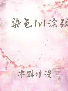 染色1v1涂弦