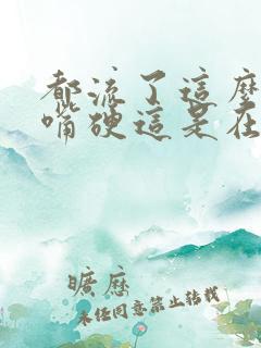 都流了这么多还嘴硬这是在车上