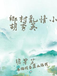 乡村乱情小雷日胡秀英