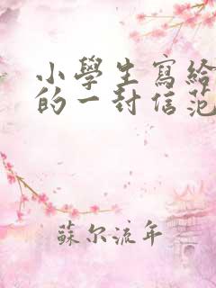 小学生写给校长的一封信范文