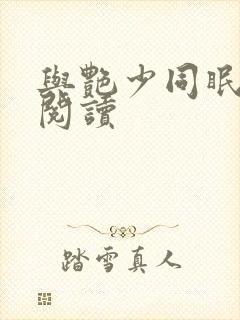与艳少同眠全文阅读