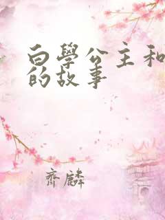 白学公主和王子的故事