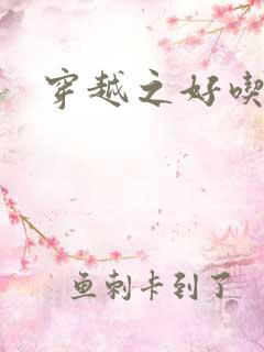 穿越之好吃懒做