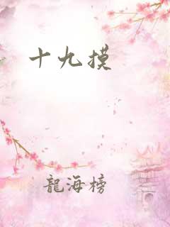 十九摸