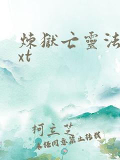 炼狱亡灵法师txt