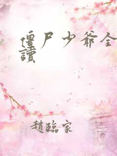 僵尸少爷全文阅读