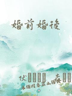 婚前婚后