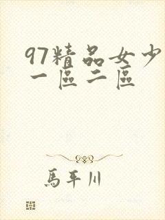 97精品女少妇一区二区