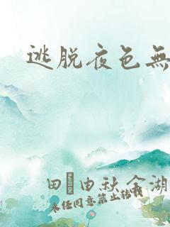 逃脱夜色无边