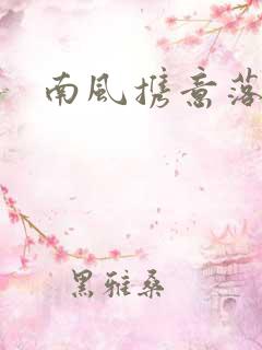 南风携意落长亭