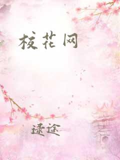校花网