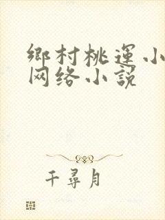 乡村桃运小神医网络小说