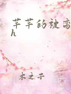 芊芊的被脔日常h