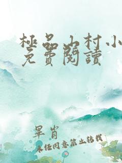 极品山村小神医免费阅读