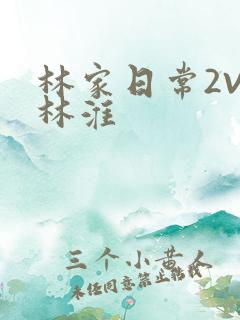 林家日常2V2林淮