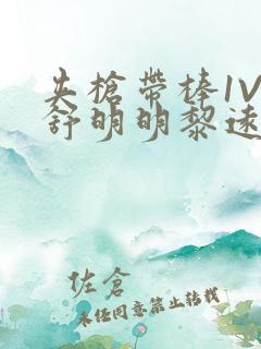 夹枪带棒1V2舒明明黎远荣