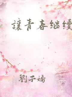 让青春继续小说