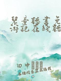儿童听书免费西游记在线听