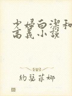 少妇白洁和校长高义小说