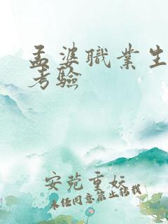 孟婆职业生涯的考验