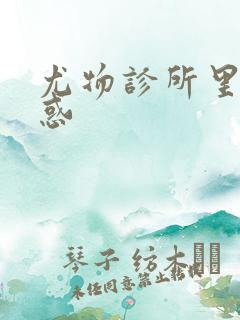 尤物诊所里的诱惑