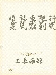 机动车限行时间是几点到几点