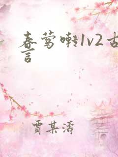 春莺啭1v2古言