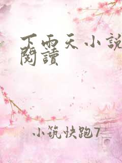 下雨天小说免费阅读