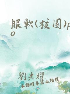 服软(校园)po