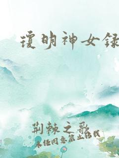 琼明神女录全本