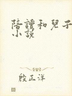 陪读和儿子曰B小说