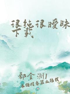 很纯很暧昧小说下载