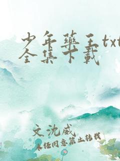 少年药王txt全集下载