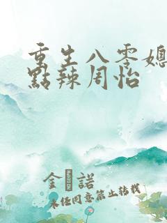 重生八零媳妇有点辣周怡