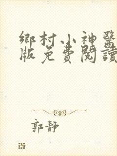 乡村小神医完整版免费阅读