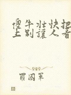 傻牛壮快把门关上别让人看见